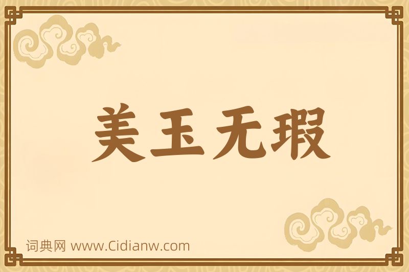 成语美玉无瑕图片