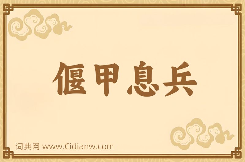 成语偃甲息兵图片