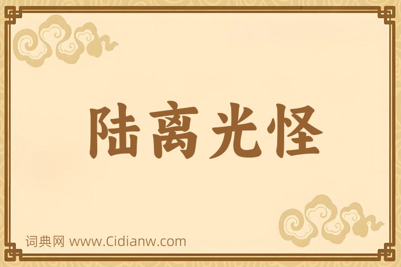 成语陆离光怪图片