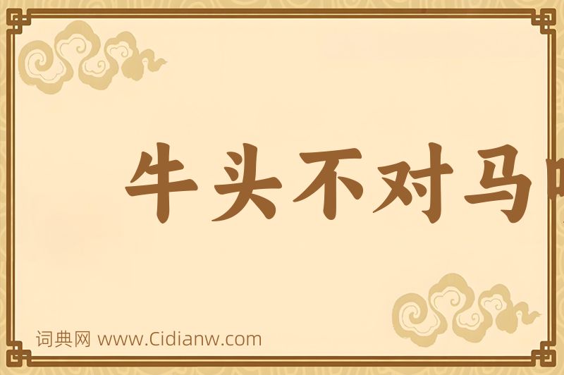 成语牛头不对马嘴图片