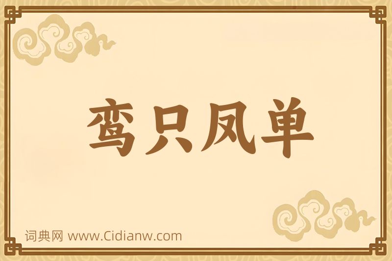 成语鸾只凤单图片