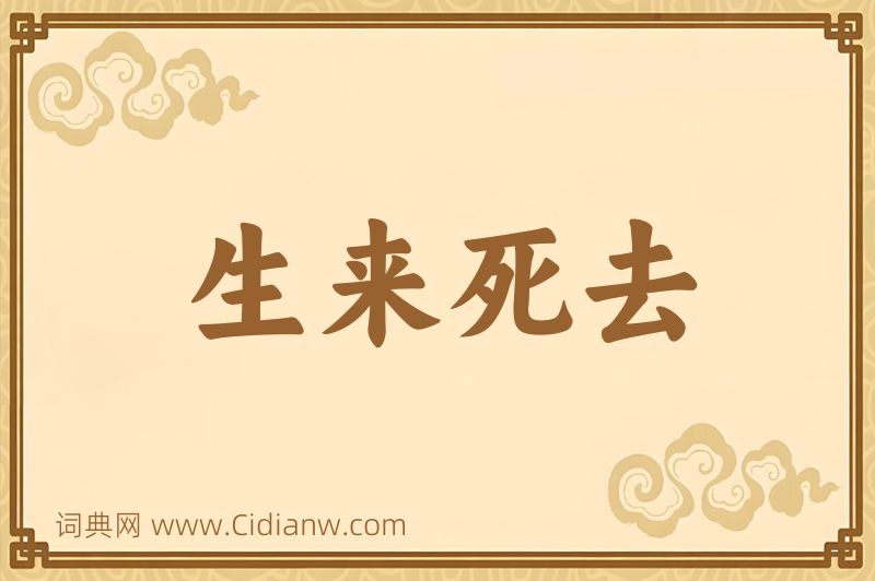 成语生来死去图片