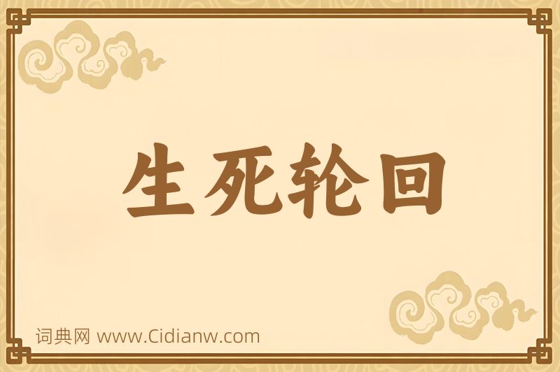 成语生死轮回图片