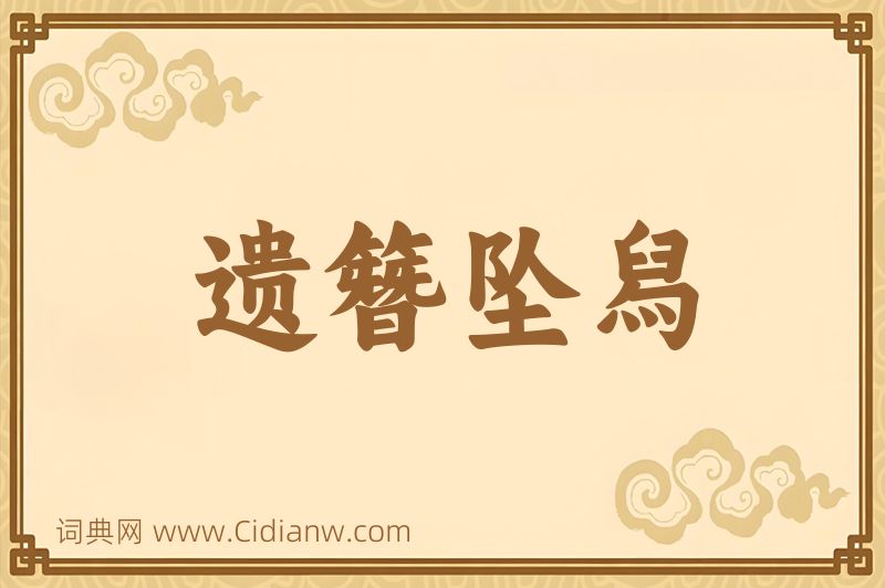 成语遗簪坠舄图片