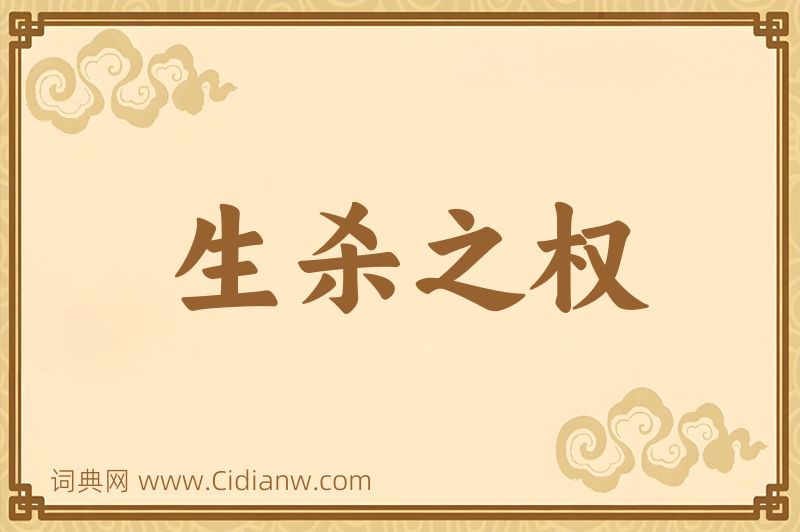 成语生杀之权图片