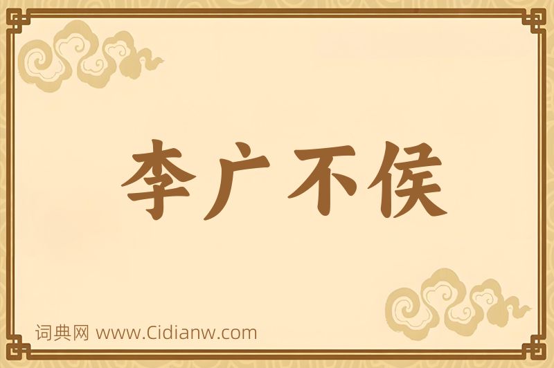 成语李广不侯图片