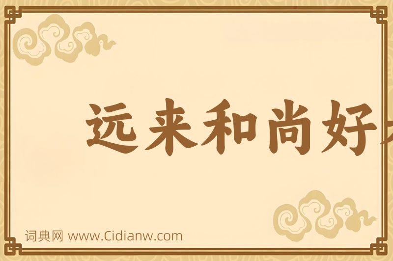 成语远来和尚好看经图片