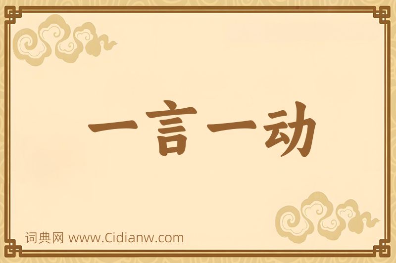 成语一言一动图片