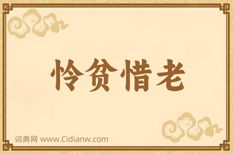 成语怜贫惜老图片