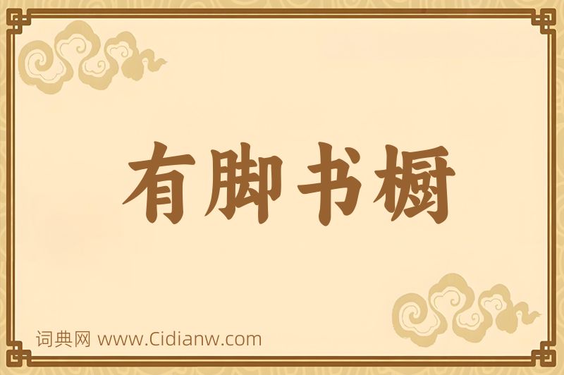成语有脚书橱图片