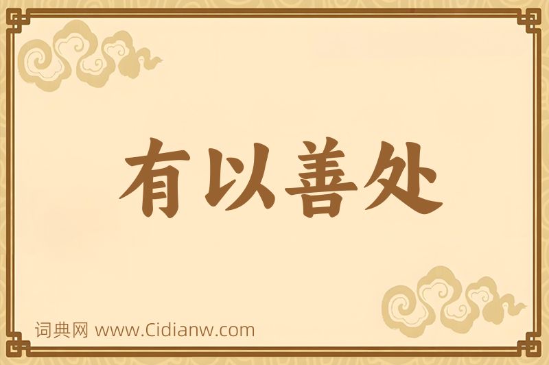 成语有以善处图片