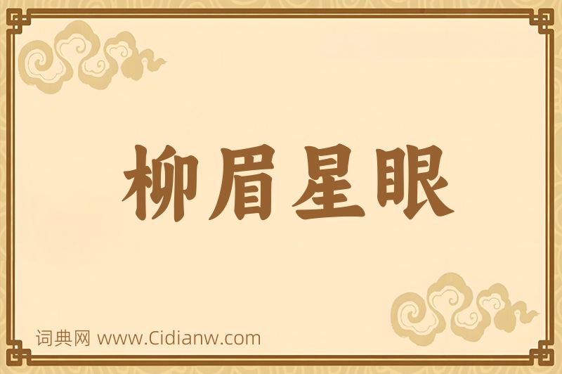 成语柳眉星眼图片