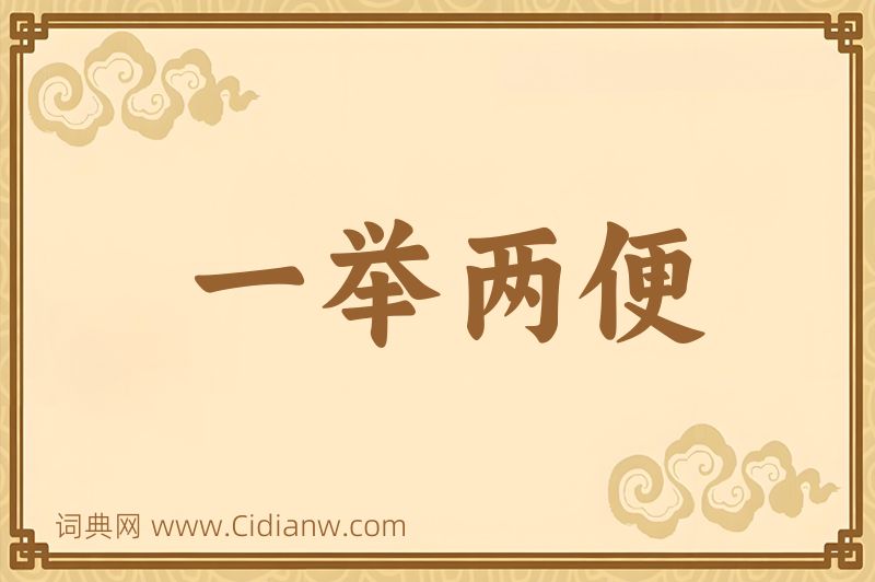 成语一举两便图片