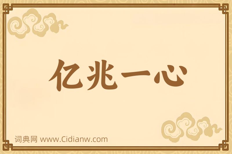 成语亿兆一心图片