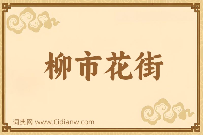成语柳市花街图片