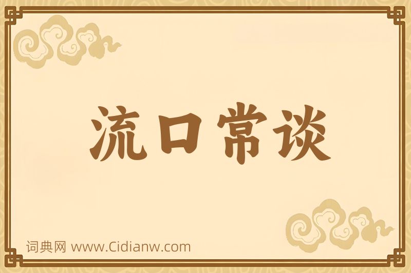 成语流口常谈图片