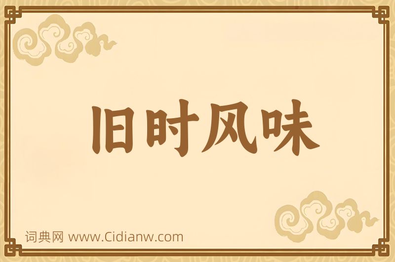 成语旧时风味图片