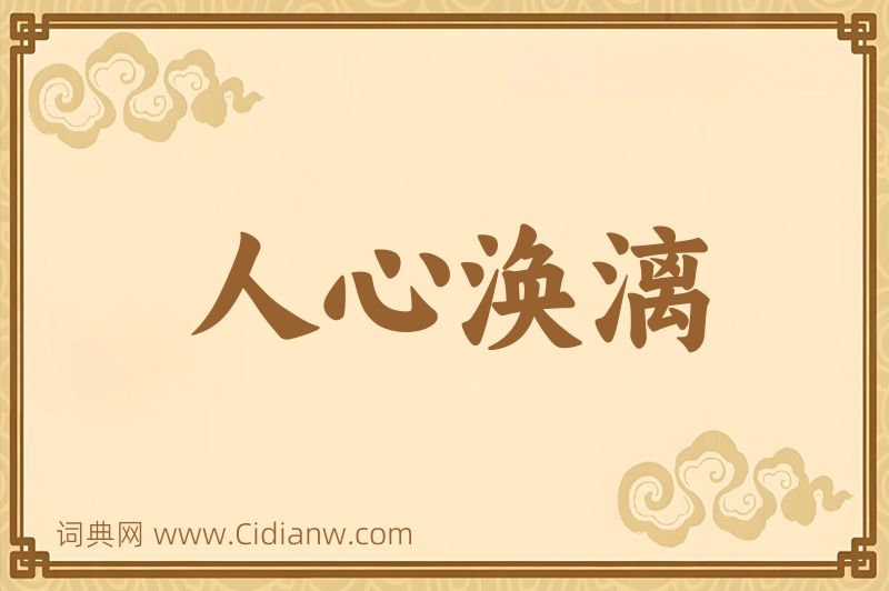 成语人心涣漓图片