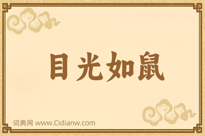 成语目光如鼠图片