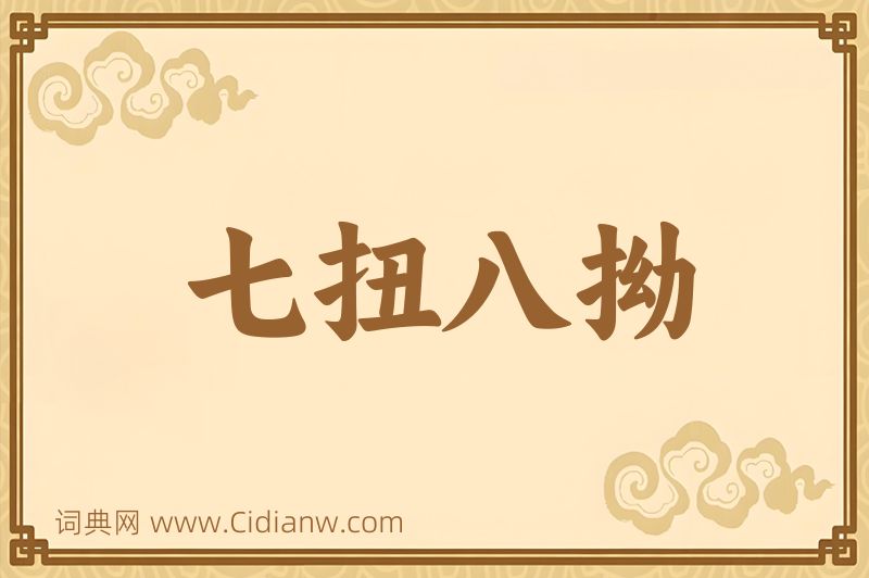 成语七扭八拗图片