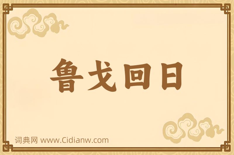 成语鲁戈回日图片