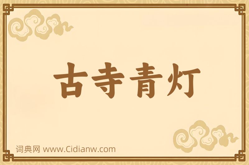 成语古寺青灯图片