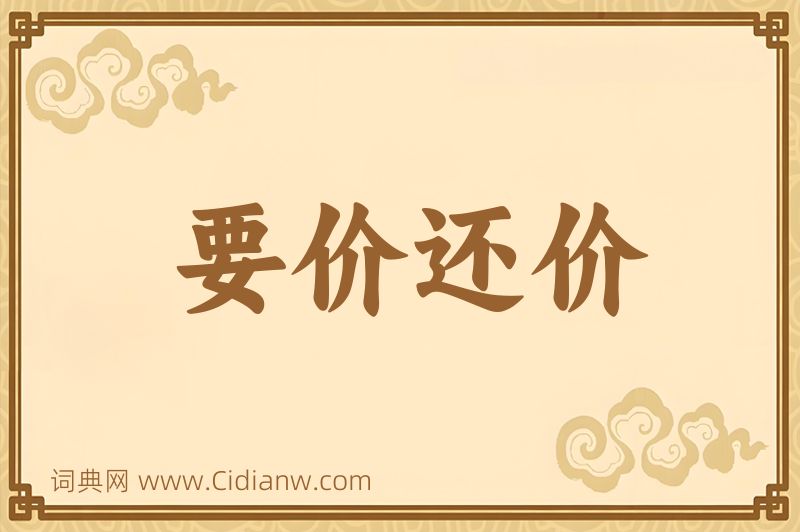 成语要价还价图片