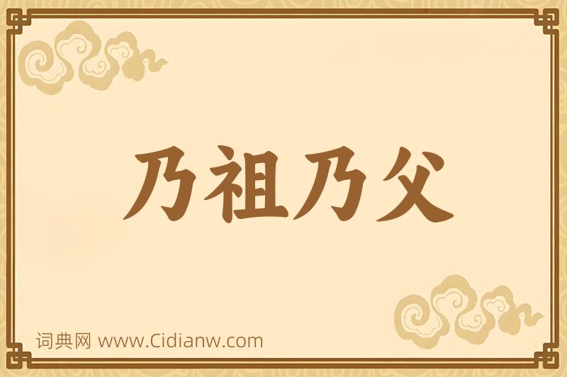 成语乃祖乃父图片