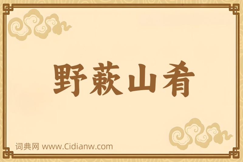 成语野蔌山肴图片