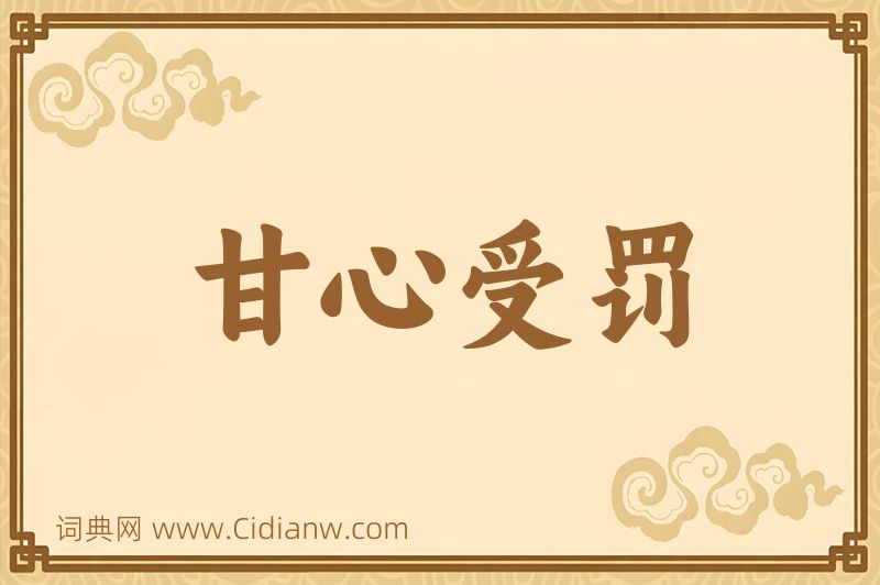 成语甘心受罚图片