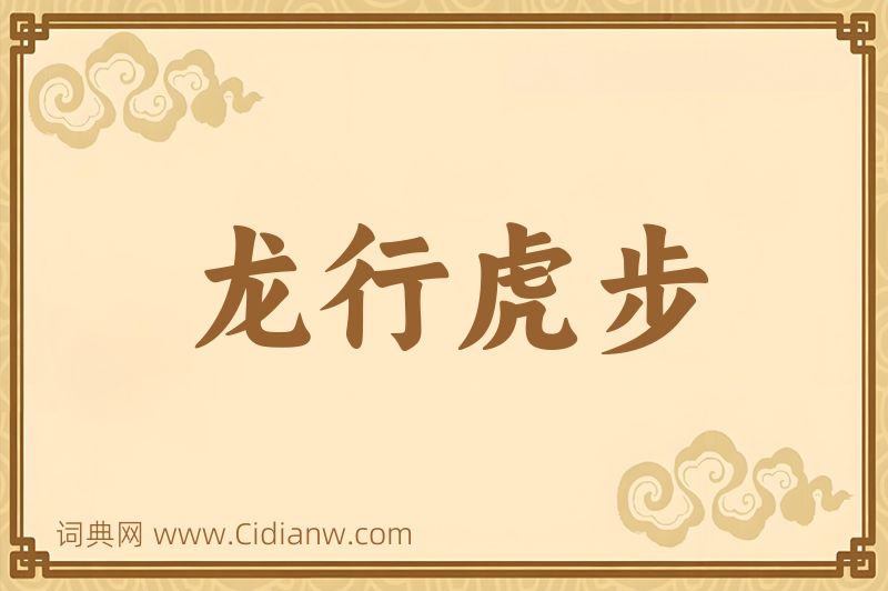 成语龙行虎步图片