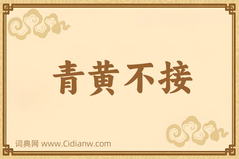 成语青黄不接图片