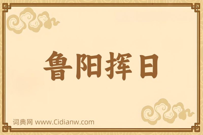 成语鲁阳挥日图片