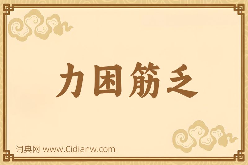 成语力困筋乏图片