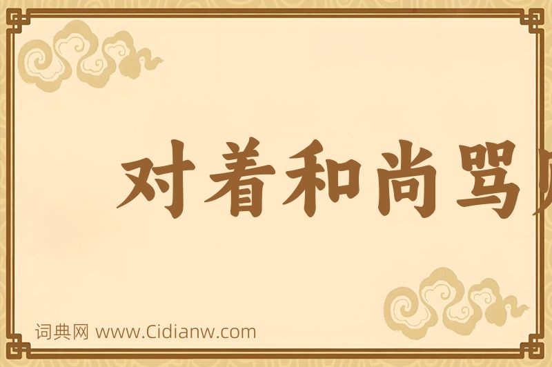 成语对着和尚骂贼秃图片