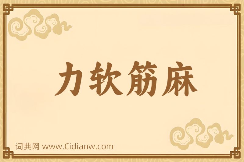 成语力软筋麻图片