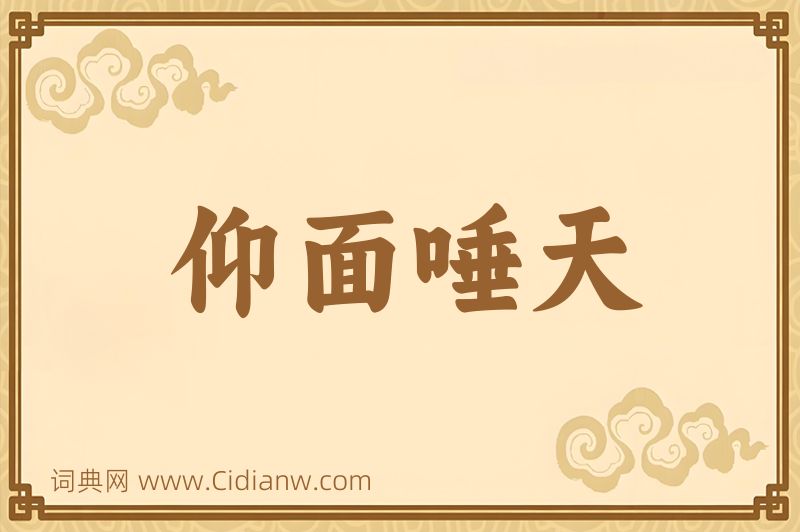 成语仰面唾天图片