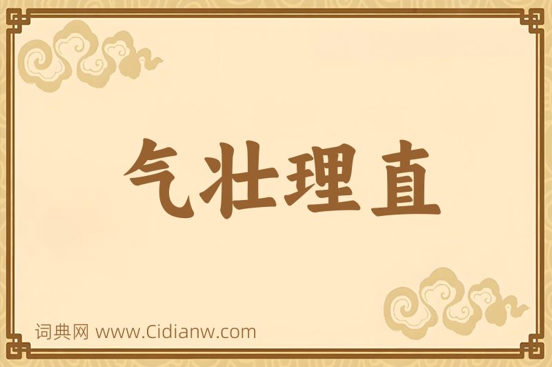 成语气壮理直图片