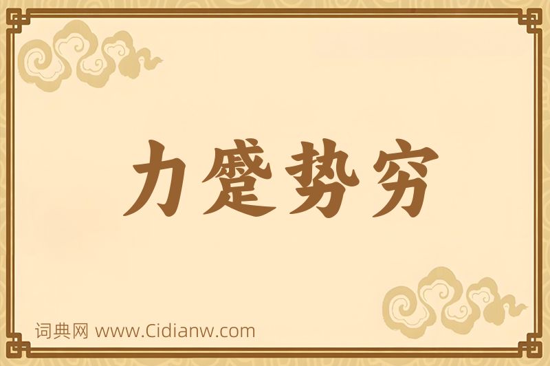 成语力蹙势穷图片