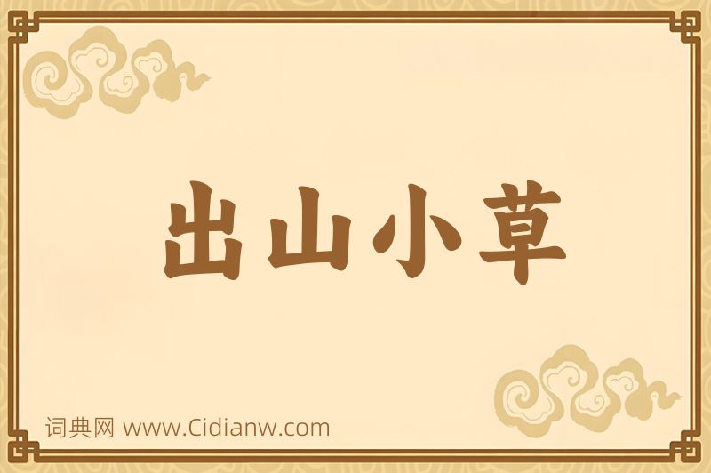 成语出山小草图片