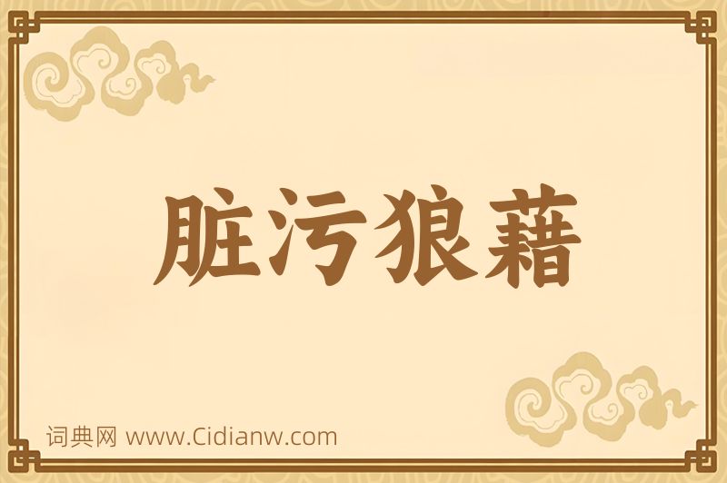 成语脏污狼藉图片