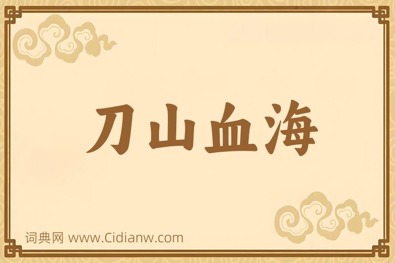 成语刀山血海图片
