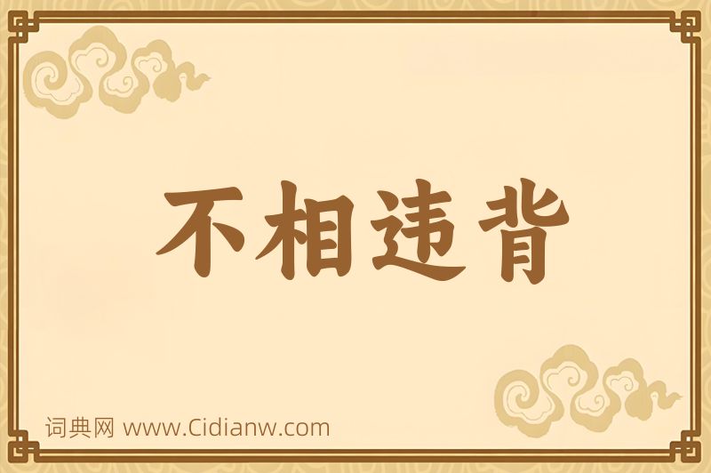 成语不相违背图片