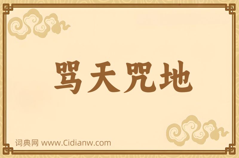 成语骂天咒地图片