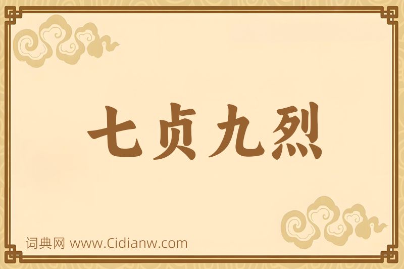 成语七贞九烈图片