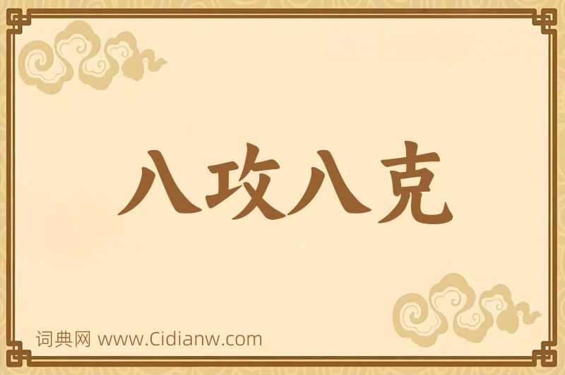 成语八攻八克图片