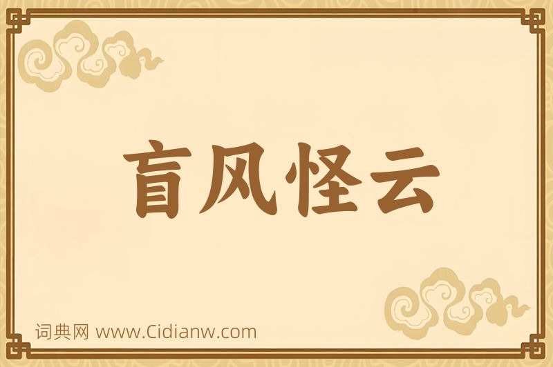 成语盲风怪云图片