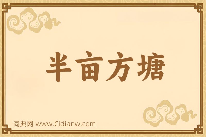 成语半亩方塘图片