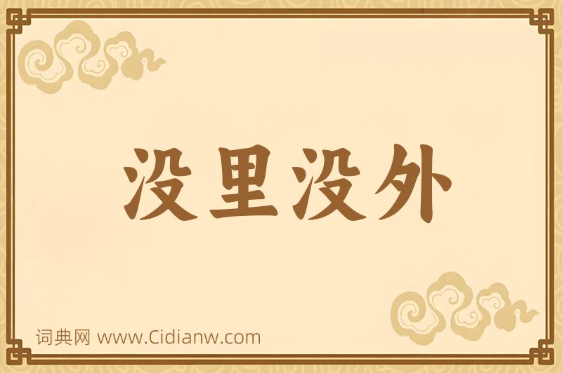 成语没里没外图片