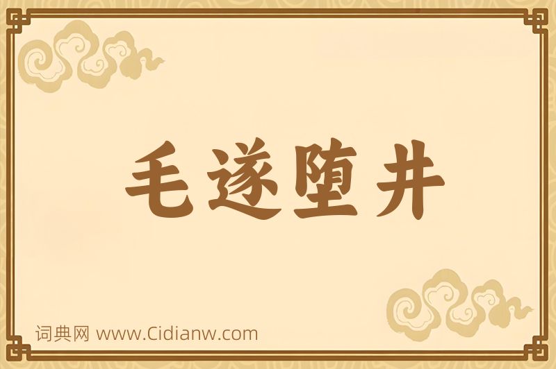 成语毛遂堕井图片